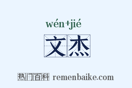文杰是什么意思的图片